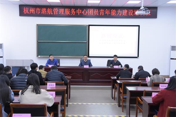 杭州市港航管理服务中心团员青年能力建设培训班