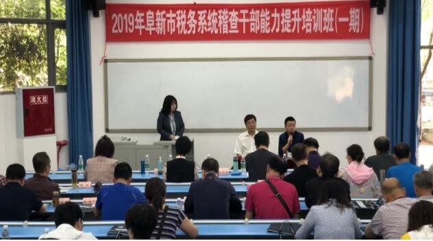 辽宁省阜新市税务系统稽查干部能力提升培训班在我校举办