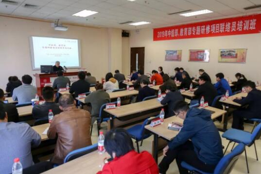 中国人民大学举办中组部、教育部专题研修项目联络员培训班
