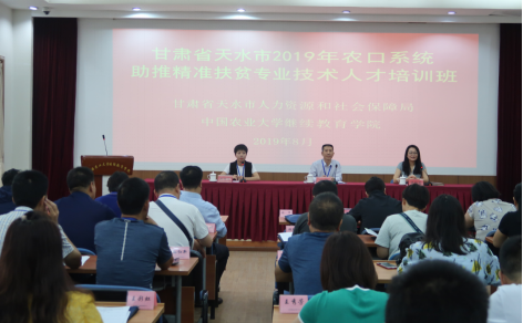 甘肃省天水市2019年农口系统助推精准扶贫专业技术人才培训班在我校举办