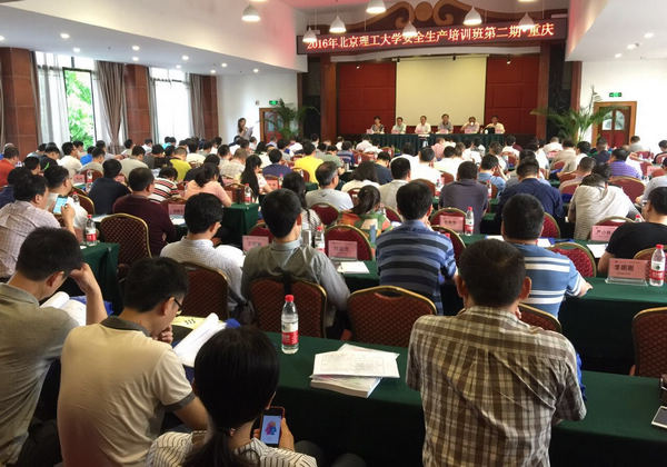 北京理工大学安全生产第二期培训班
