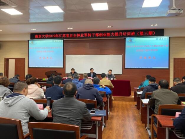 2019年江苏省自主择业军转干部创业能力提升第三期培训班