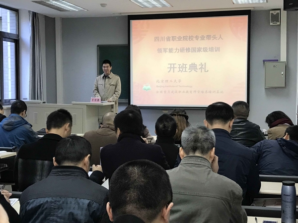 四川省职业院校专业带头人国家级培训开班