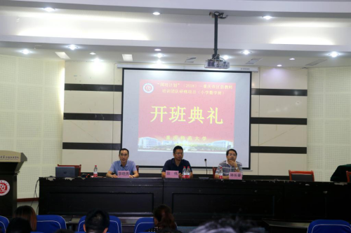 重庆市区县教师培训团队置换脱产研修项目（小学数学）班隆重开班