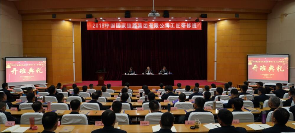 2019中国国家铁路集团有限公司工匠研修班开班典礼在我校举行
