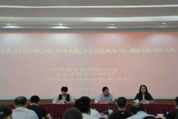 昆山市实施乡村振兴战略专题培训班在中国农业大学举办