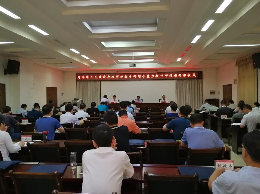 河南省人民政府办公厅处级干部综合能力提升研讨班在我校举行