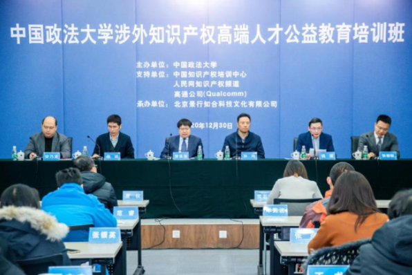 中国政法大学举办涉外知识产权高端人才公益教育培训班