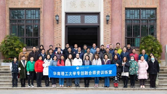 华南理工大学举办2021年专创融合师资训练营
