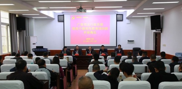 广西司法行政系统党员干部党性教育培训班在湘大开班