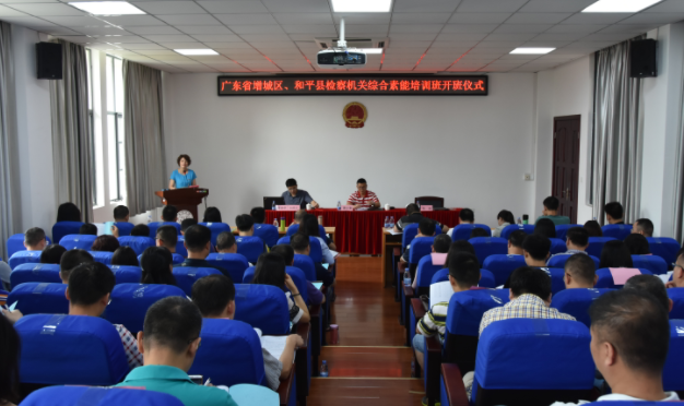 广东省增城区、和平县检察机关(第二期)综合素能培训班开班仪式顺利举行