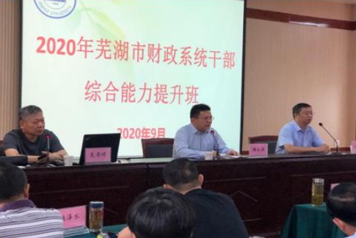 芜湖市财政系统干部综合能力提升培训班成功举办
