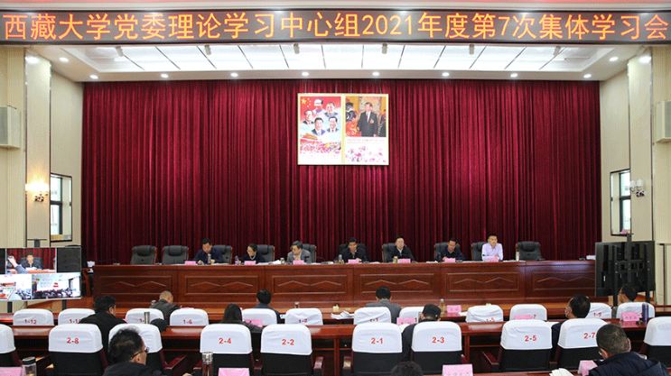 西藏大学党委理论学习中心组召开2021年度第7次集体学习会