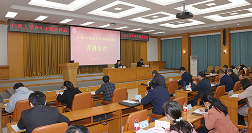 广西大学举办青年干部培训班